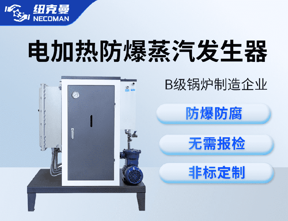 防爆蒸汽發(fā)生器
